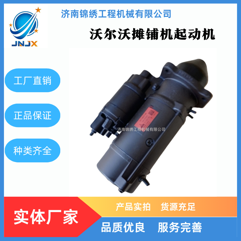 沃尔沃摊铺机起动机