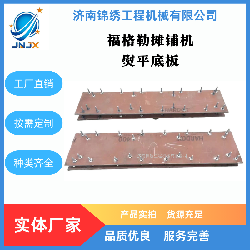 福格勒摊铺机熨平板底板（左、右）