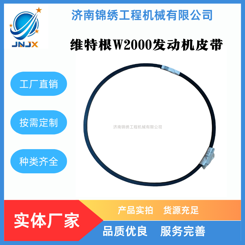 维特根W2000铣刨机发动机皮带	
