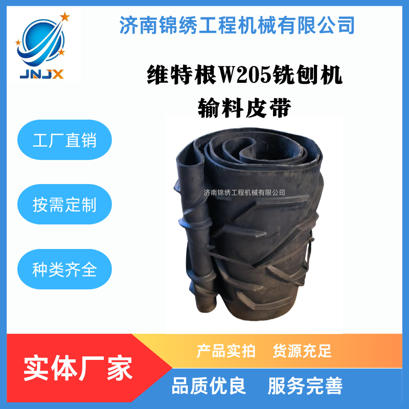 维特根铣刨机W215输料小皮带2106093