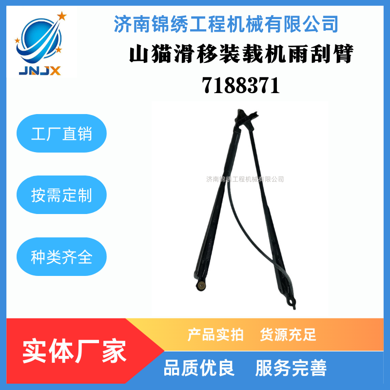 山猫S175滑移装载机雨刮臂7188371