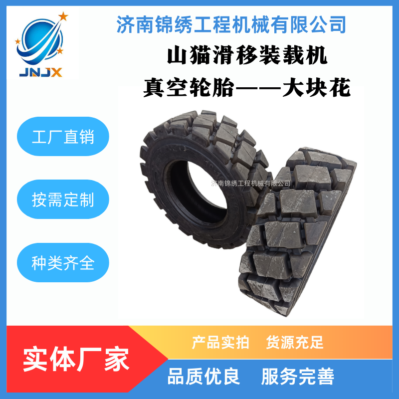 山猫滑移清扫车真空轮胎，大块花轮胎10-16.5