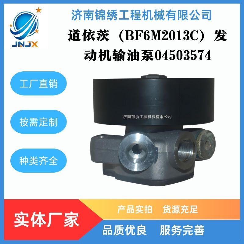 道依茨 (BF6M2013C) 发动机输油泵04503574