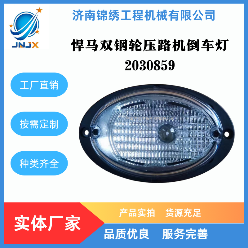 悍马双钢轮压路机倒车灯2030859
