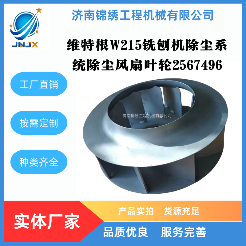 维特根铣刨机换气扇叶轮 环保装置 2567496 W215 W195 W205