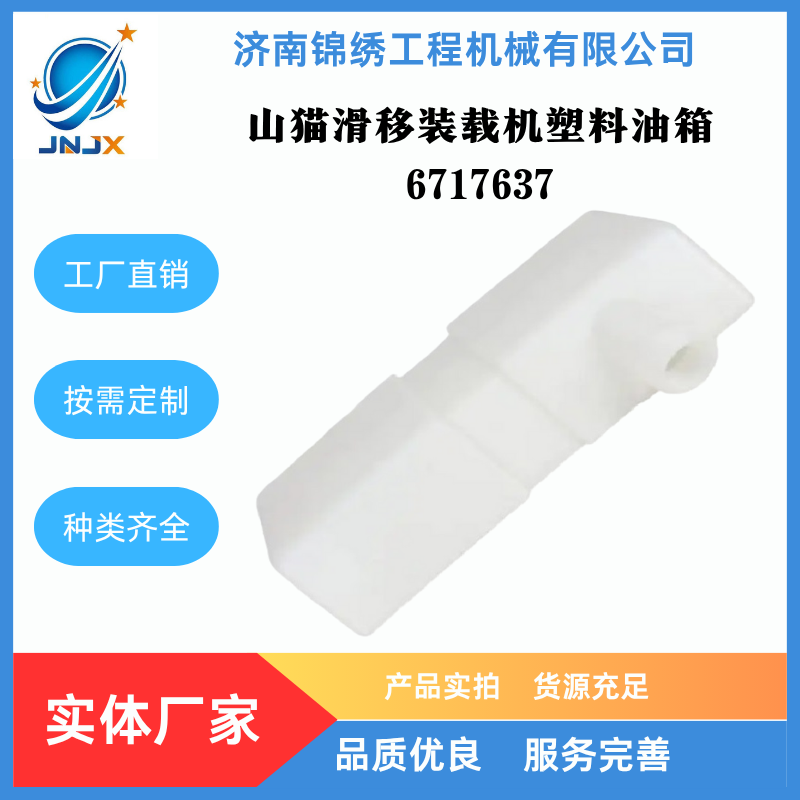 山猫滑移装载机塑料油箱6717637