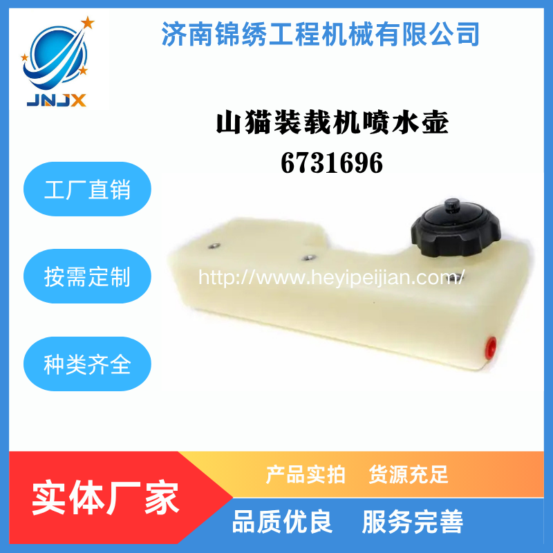 山猫滑移装载机喷水壶6731696