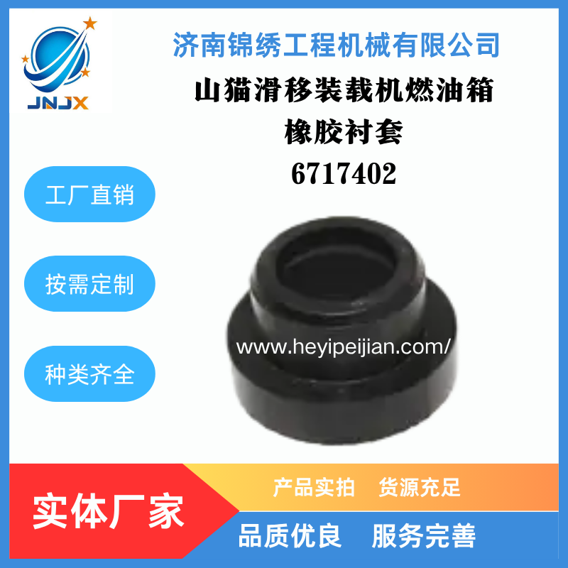 山猫滑移装载机燃油箱橡胶衬套6717402